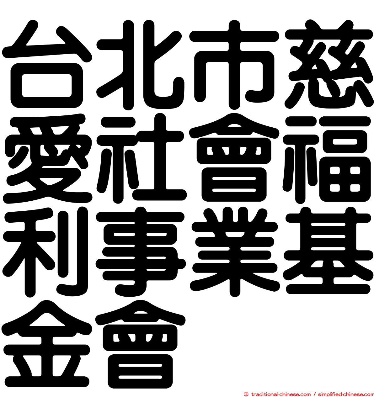台北巿慈愛社會福利事業基金會