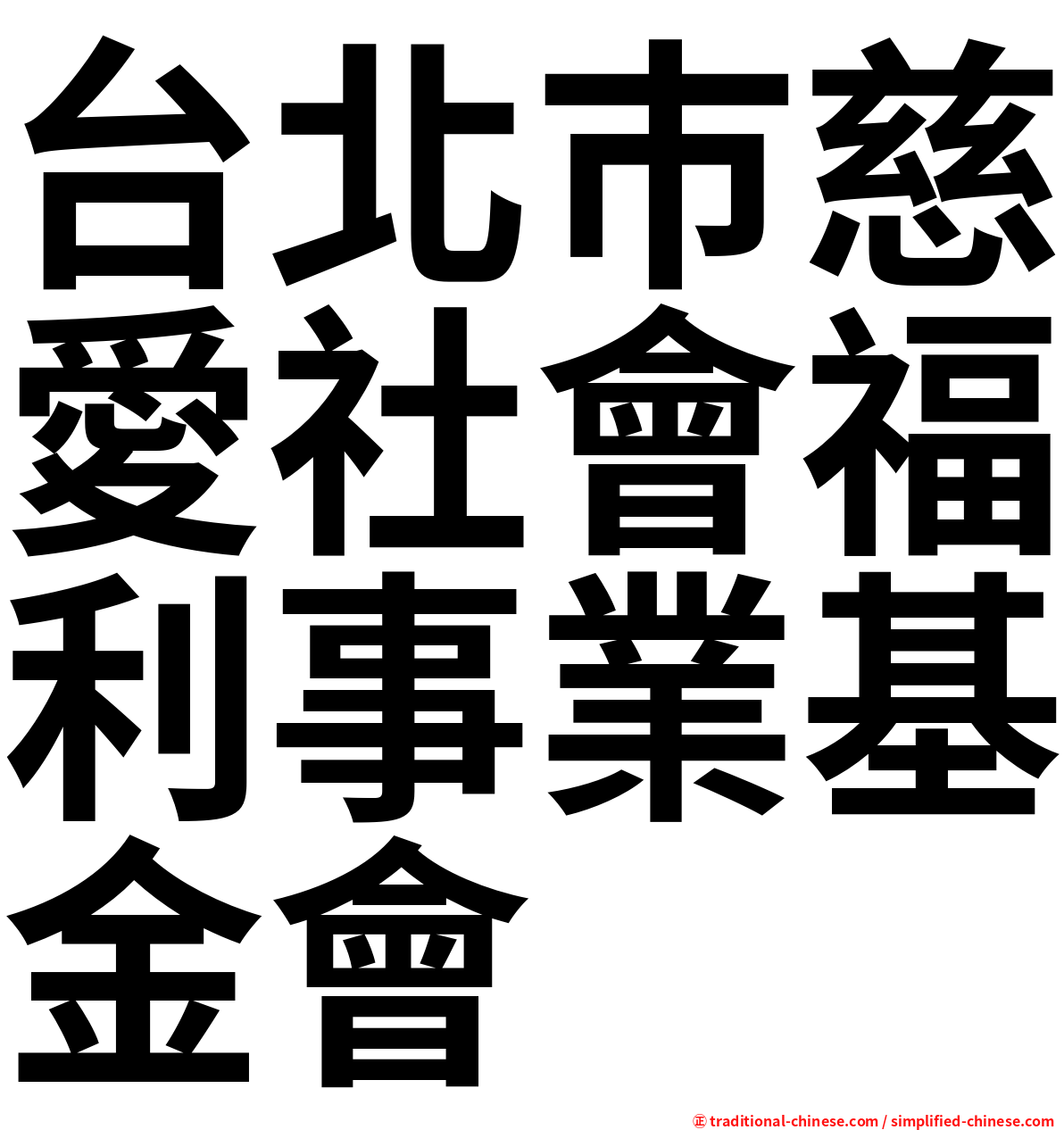 台北巿慈愛社會福利事業基金會