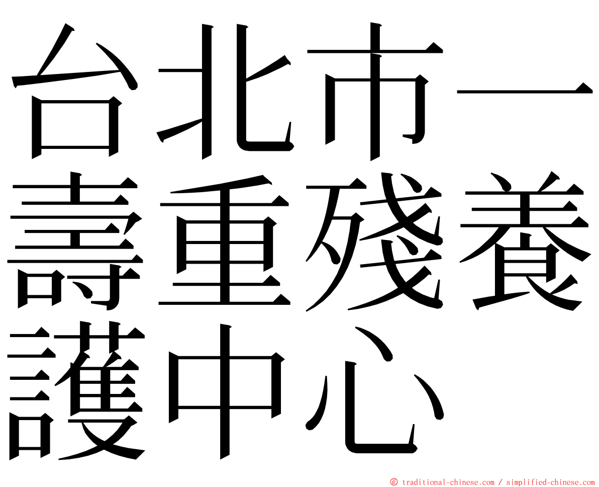 台北市一壽重殘養護中心 ming font