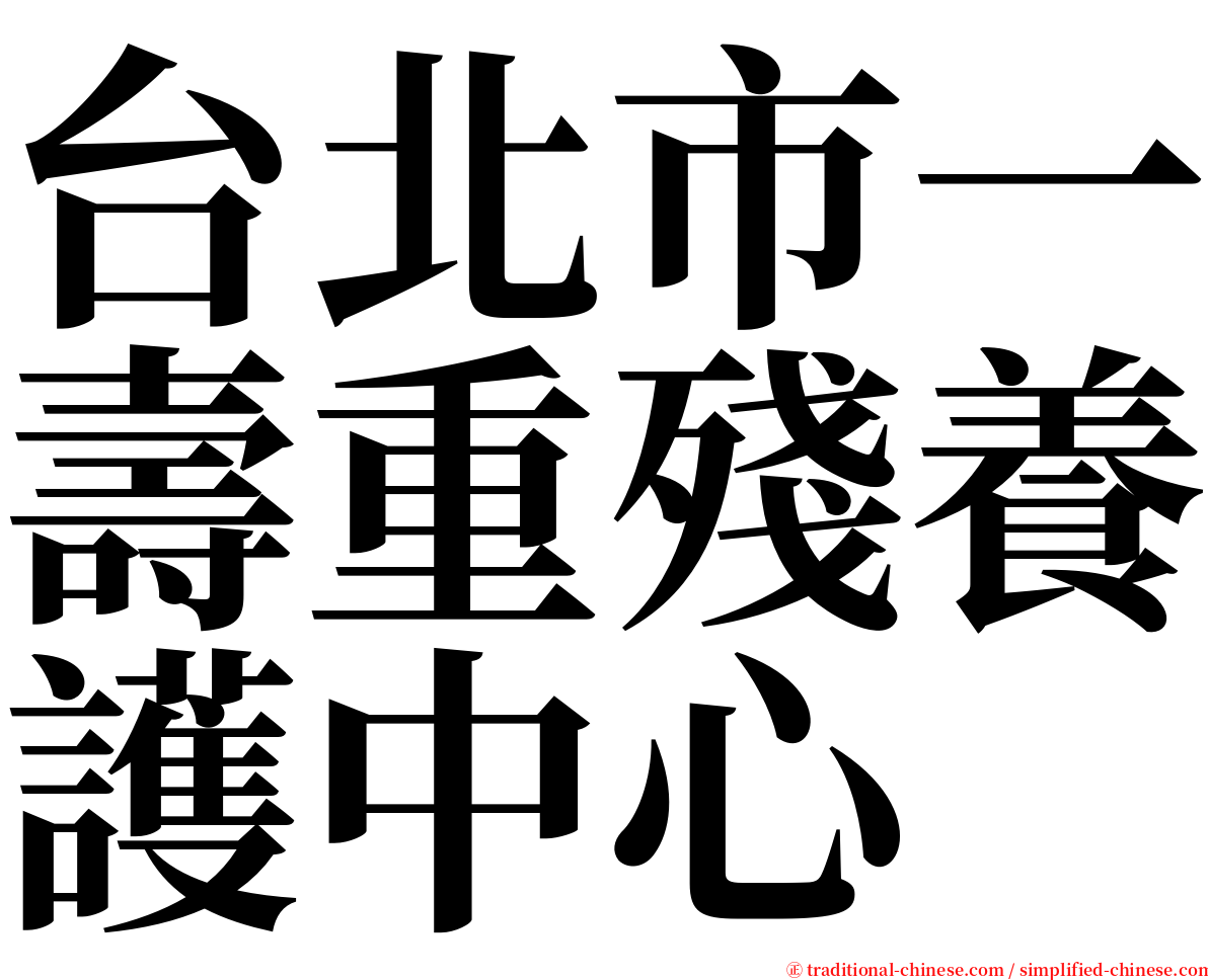 台北市一壽重殘養護中心 serif font