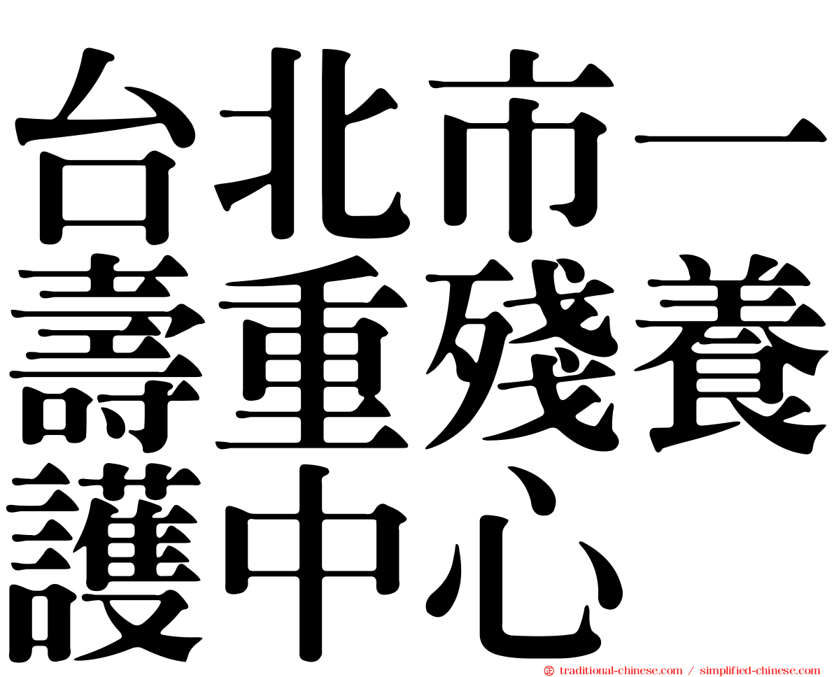 台北市一壽重殘養護中心