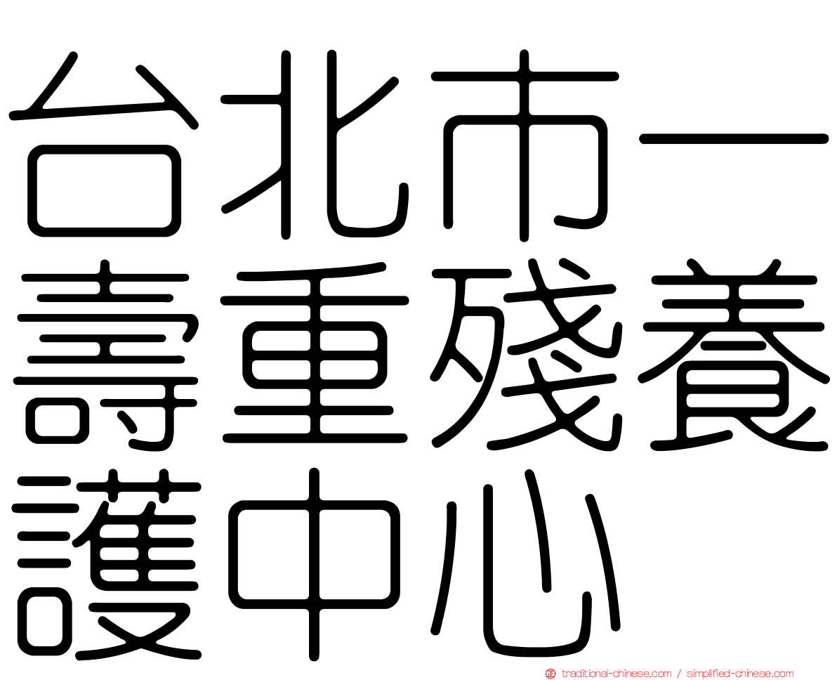 台北市一壽重殘養護中心