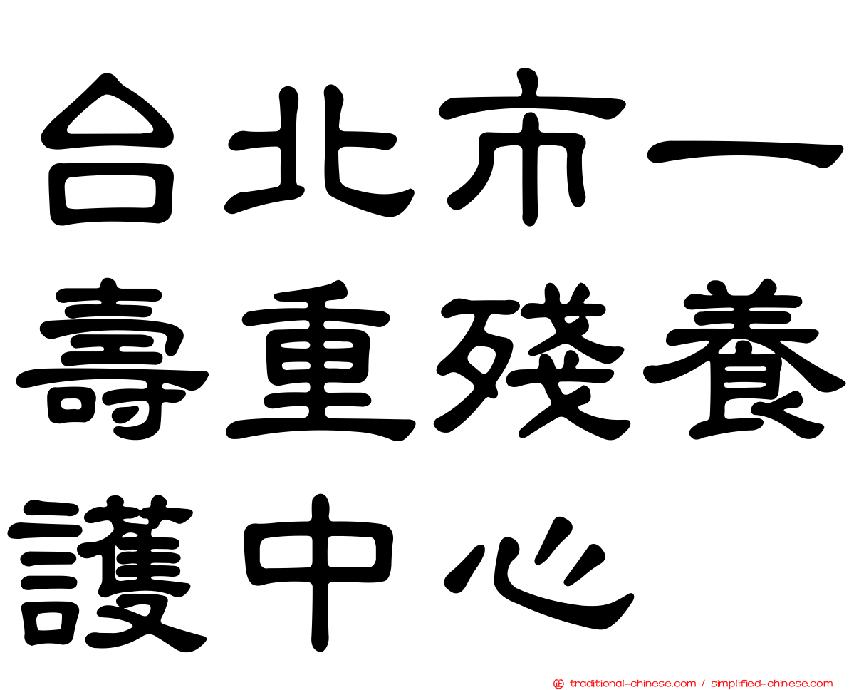 台北市一壽重殘養護中心