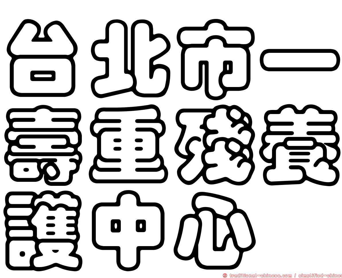 台北市一壽重殘養護中心