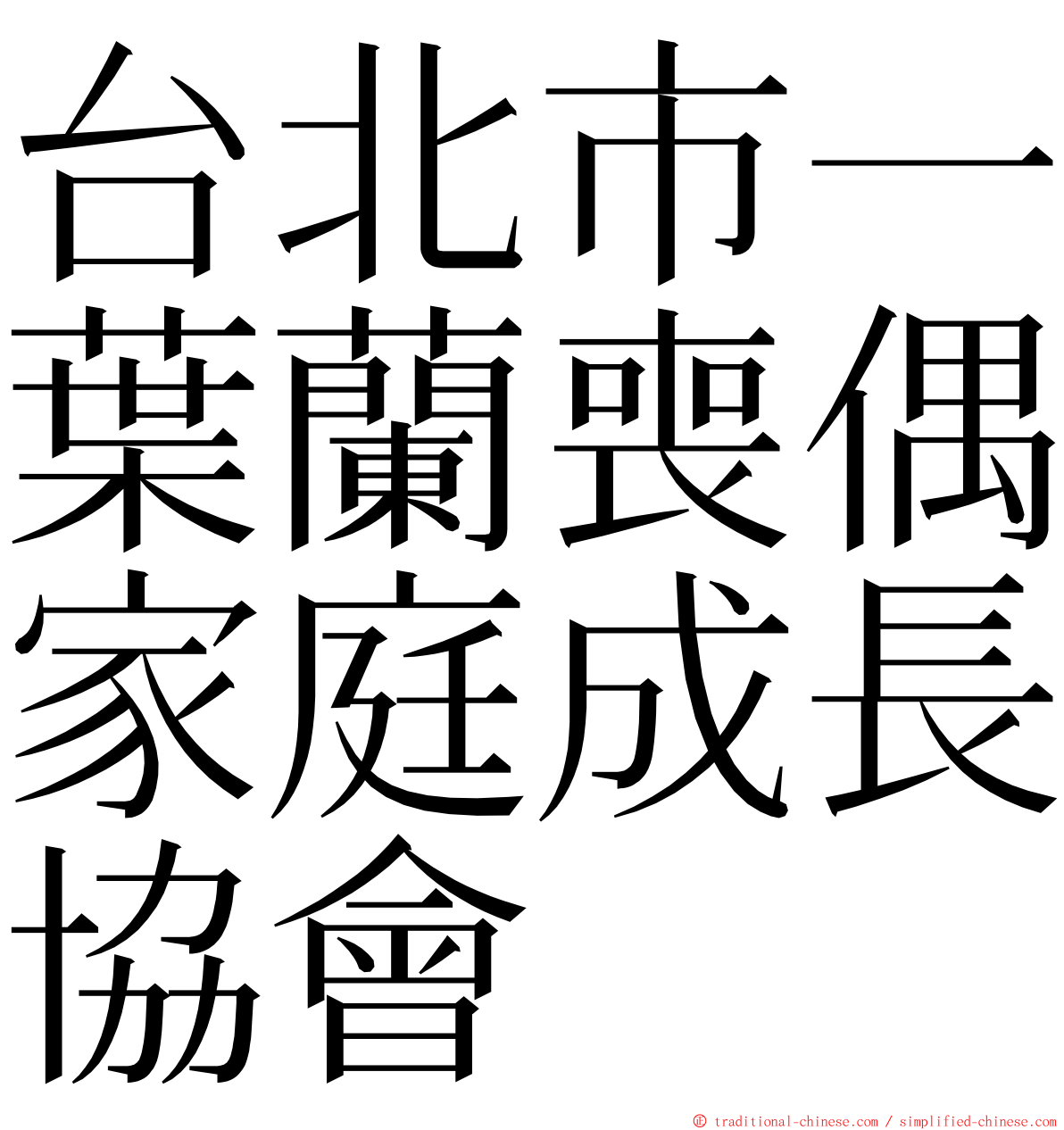 台北市一葉蘭喪偶家庭成長協會 ming font