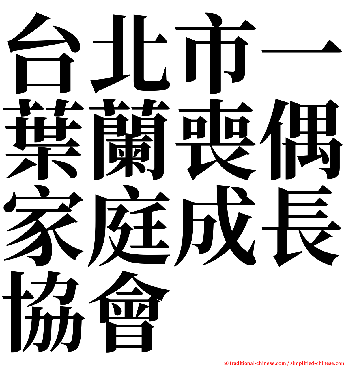 台北市一葉蘭喪偶家庭成長協會 serif font