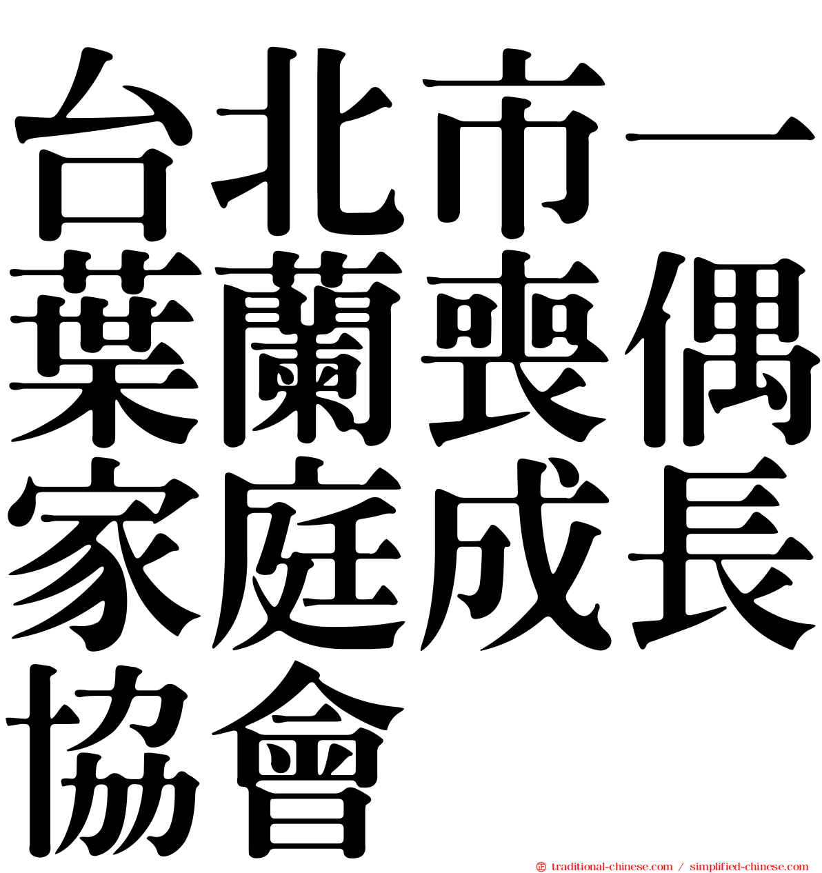 台北市一葉蘭喪偶家庭成長協會