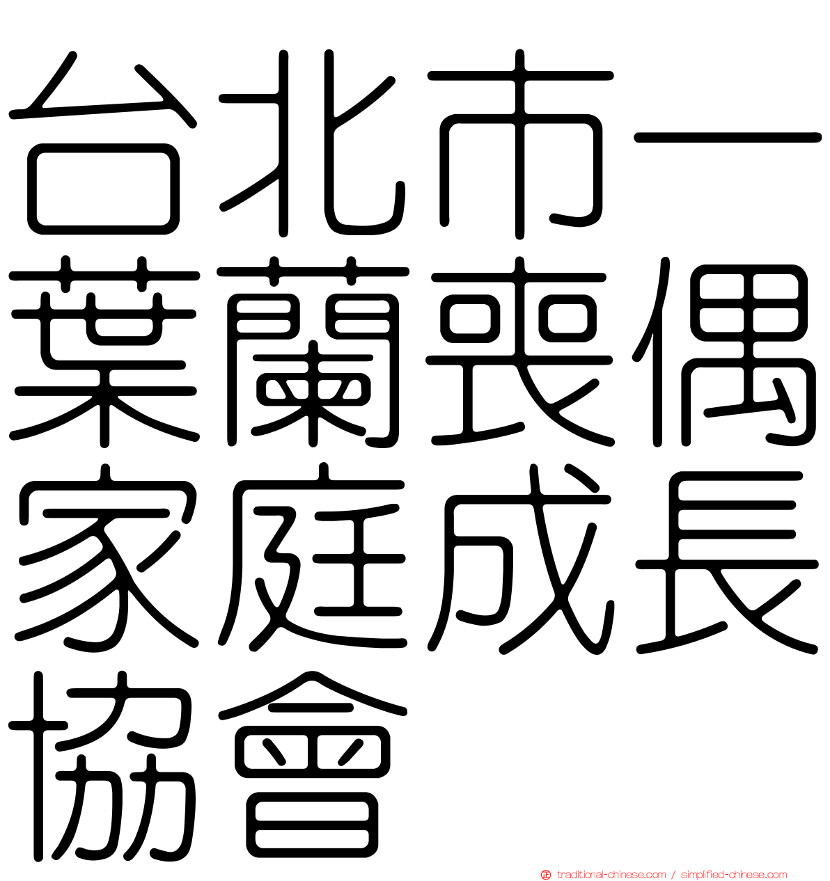 台北市一葉蘭喪偶家庭成長協會