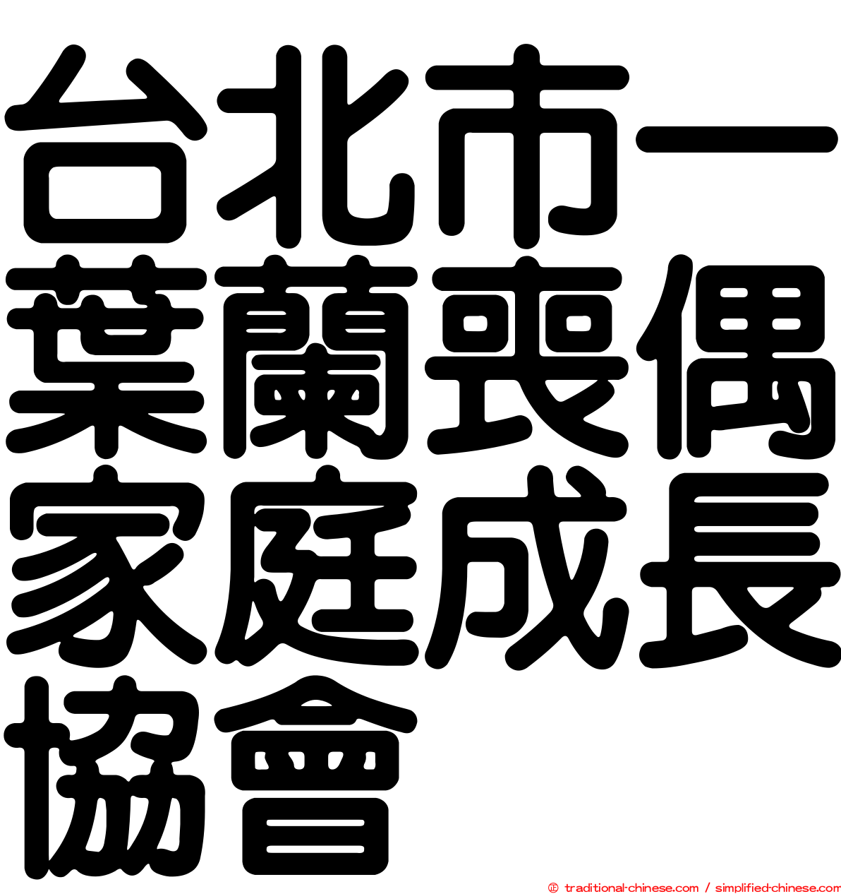 台北市一葉蘭喪偶家庭成長協會