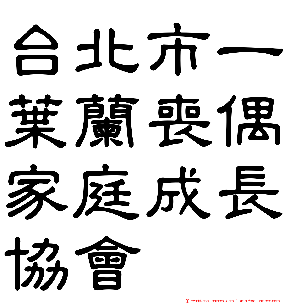 台北市一葉蘭喪偶家庭成長協會
