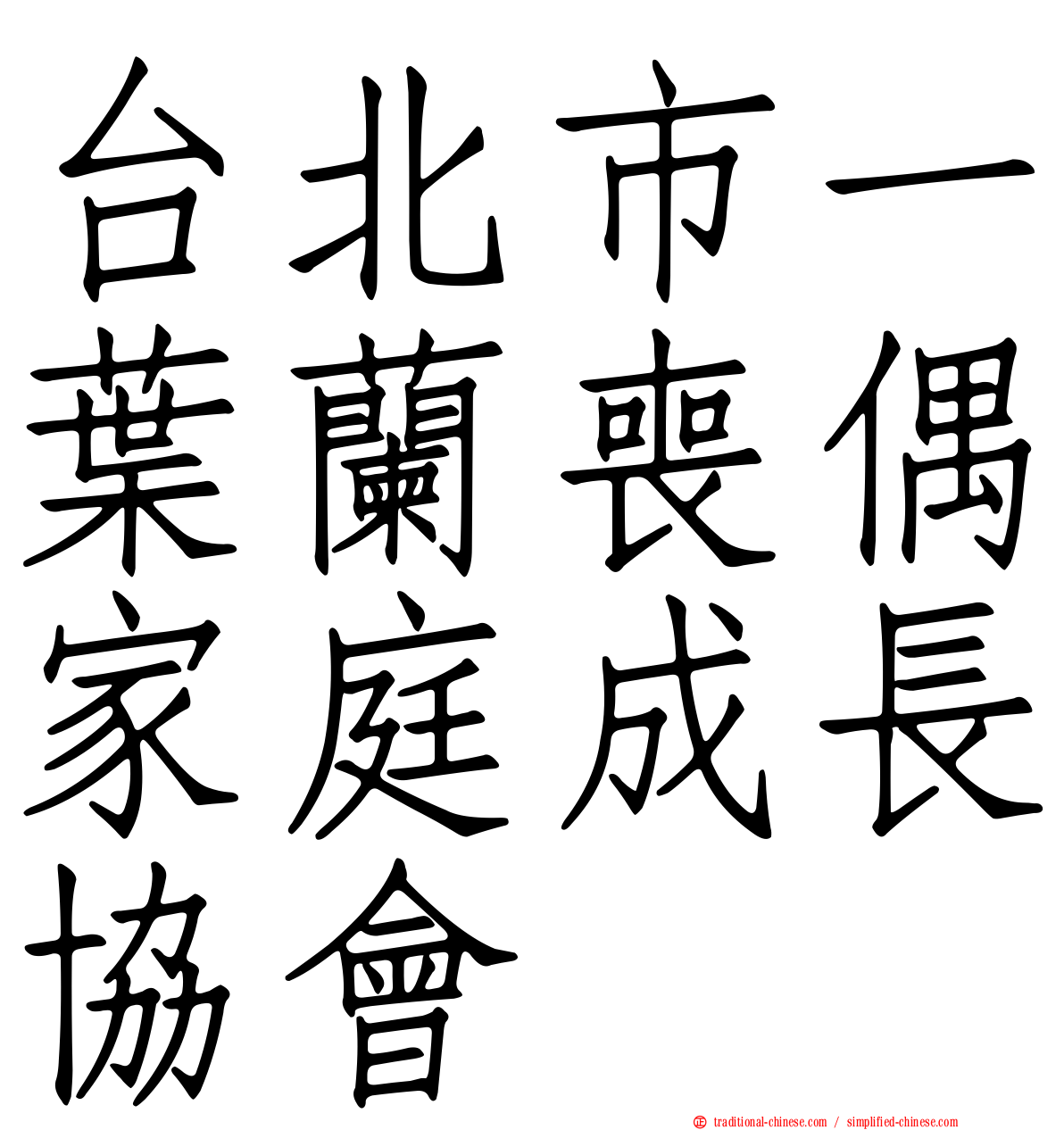 台北市一葉蘭喪偶家庭成長協會