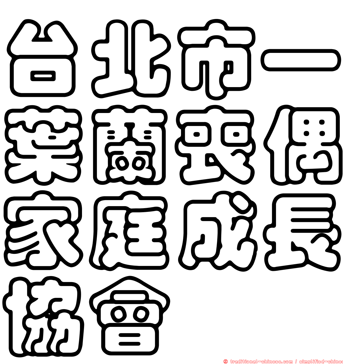 台北市一葉蘭喪偶家庭成長協會
