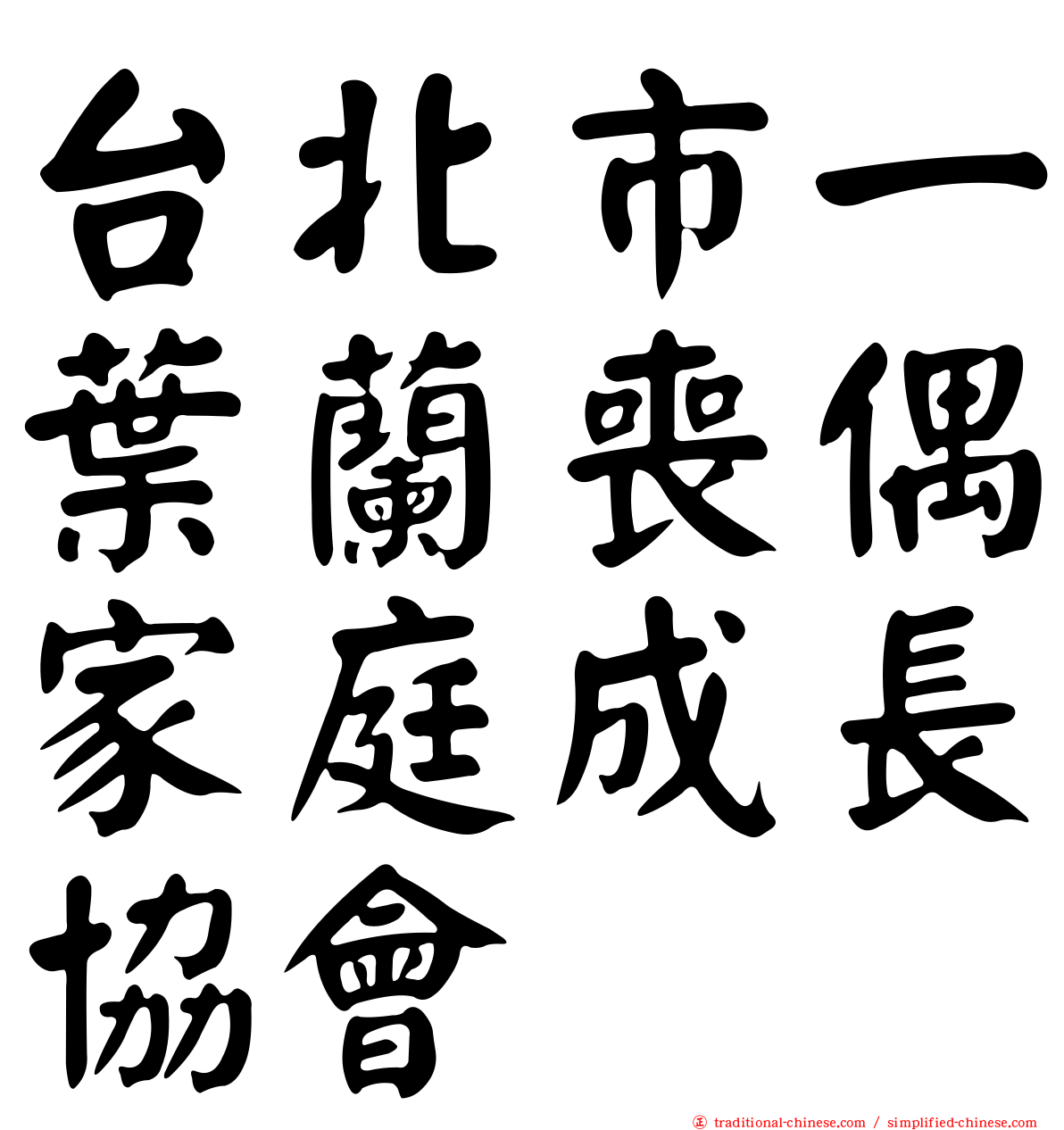 台北市一葉蘭喪偶家庭成長協會