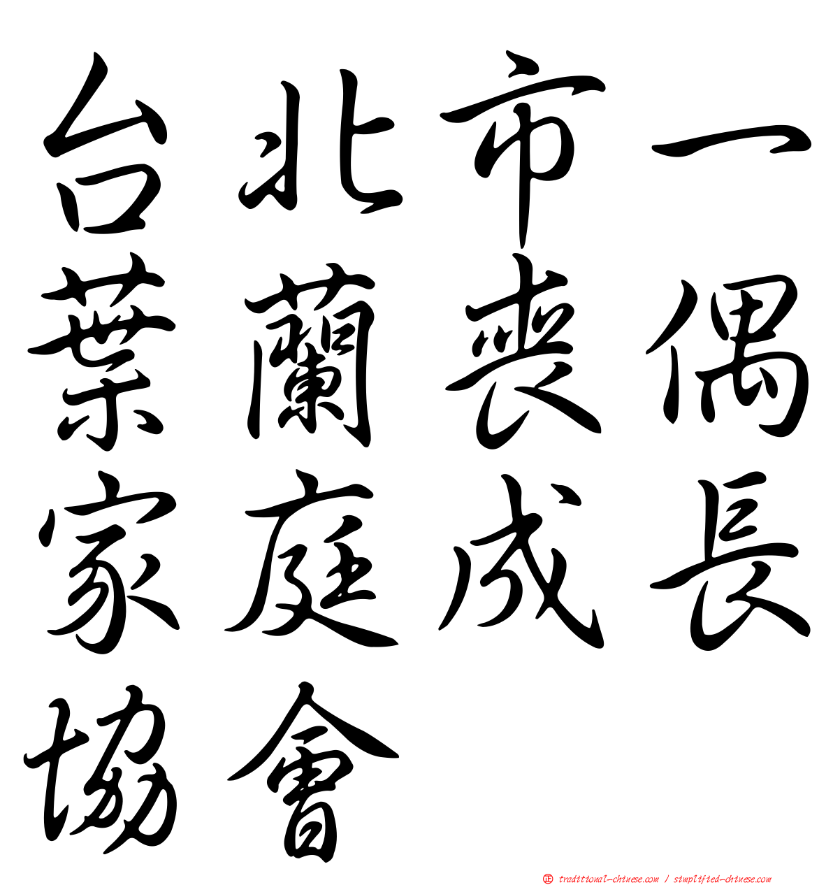台北市一葉蘭喪偶家庭成長協會