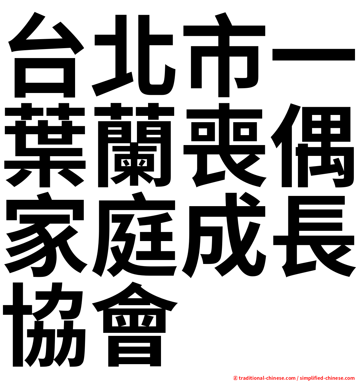 台北市一葉蘭喪偶家庭成長協會