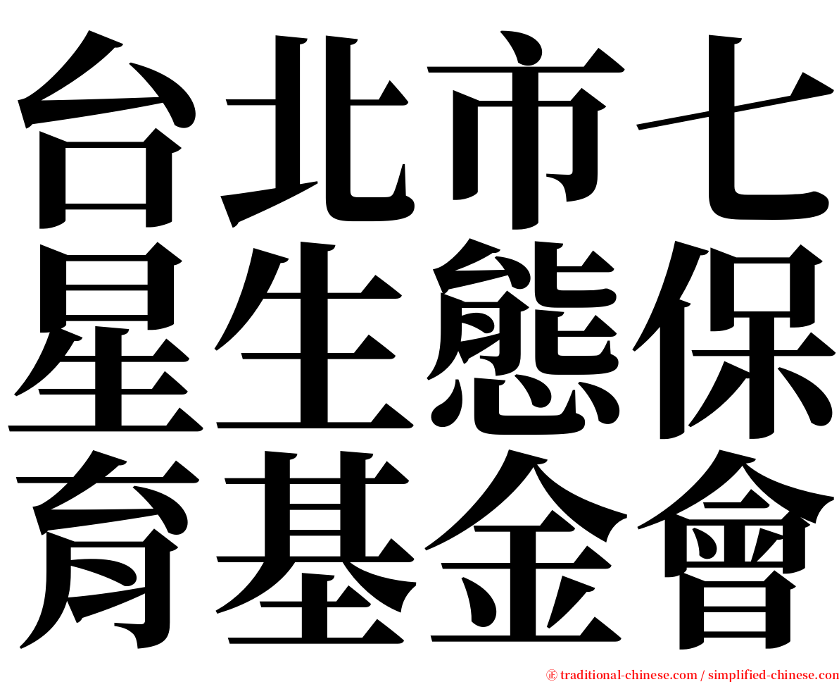 台北市七星生態保育基金會 serif font