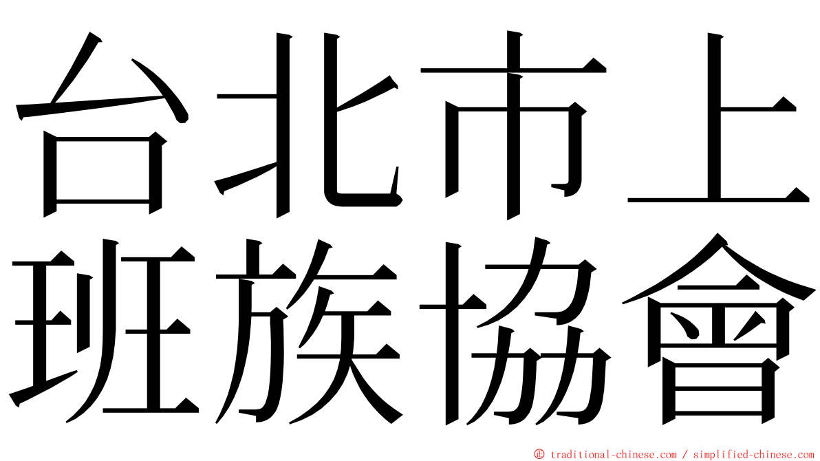 台北市上班族協會 ming font