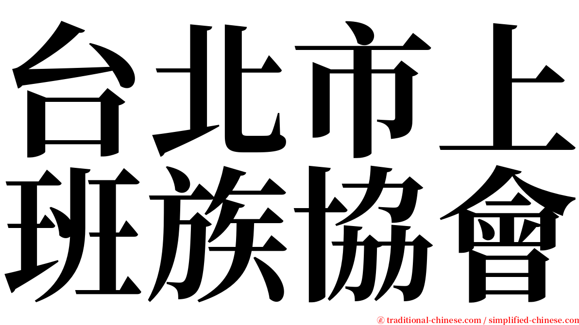 台北市上班族協會 serif font