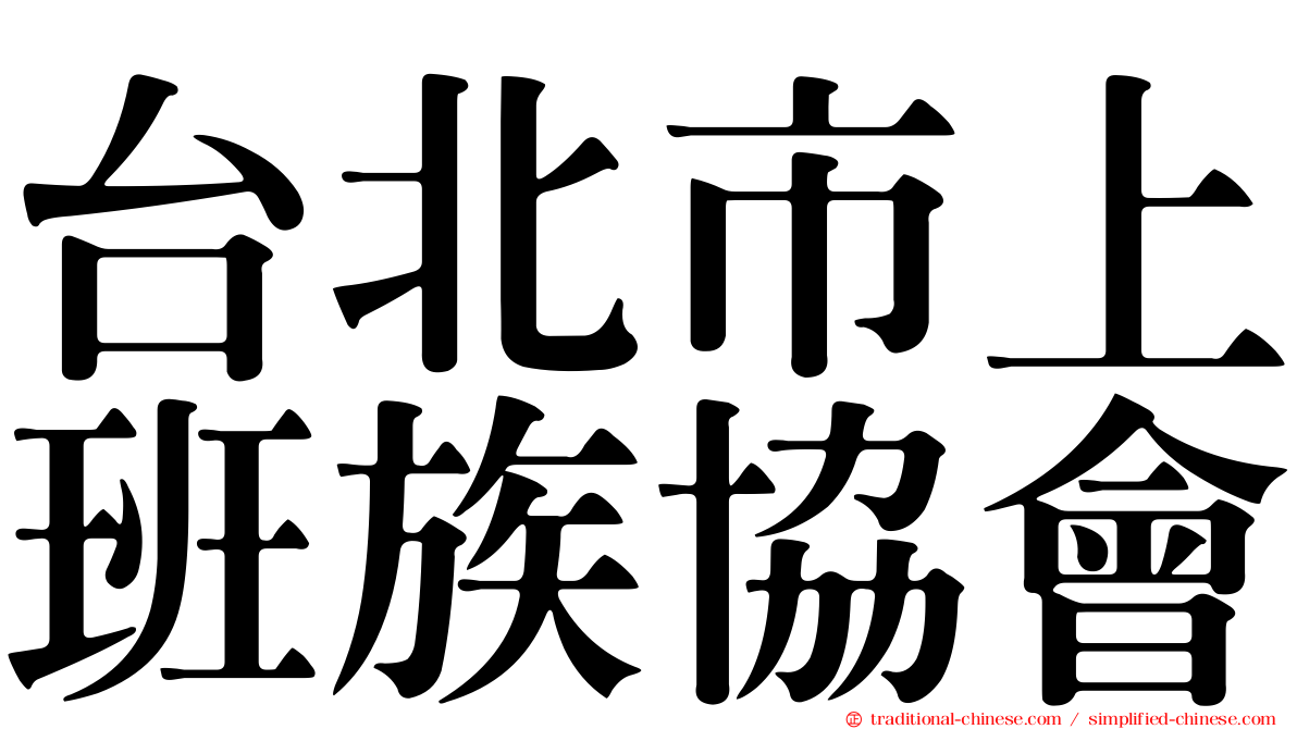 台北市上班族協會