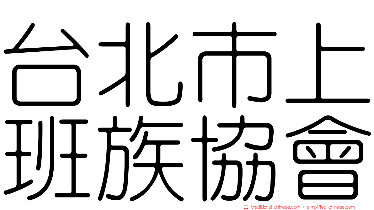 台北市上班族協會