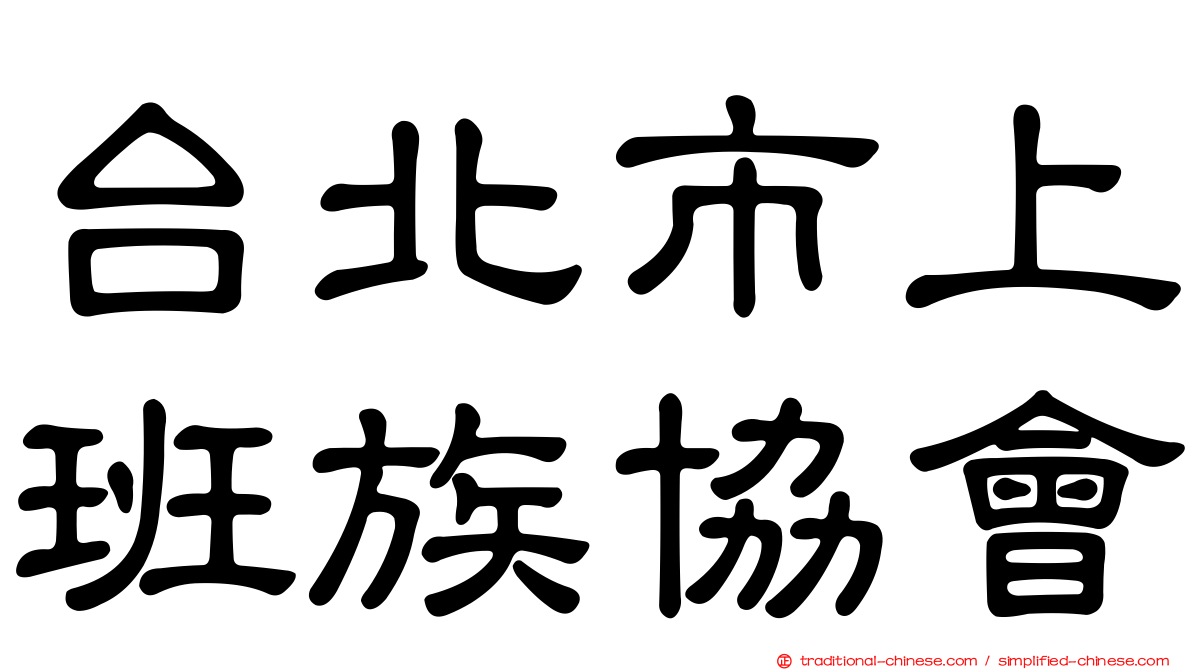 台北市上班族協會