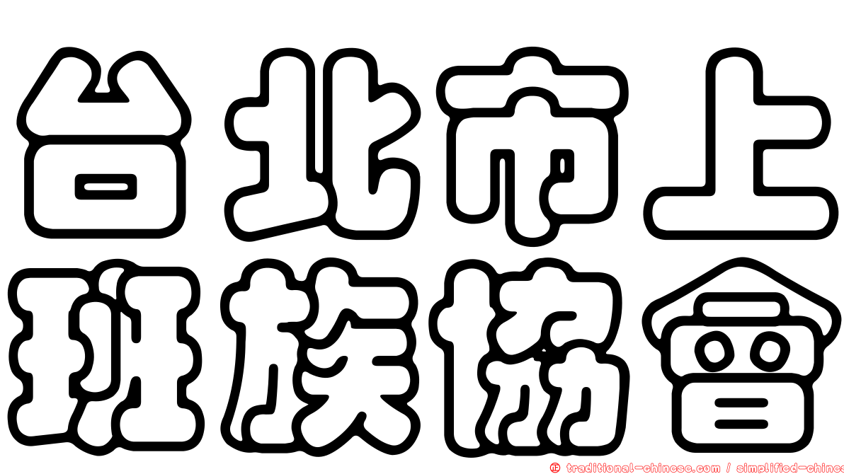 台北市上班族協會