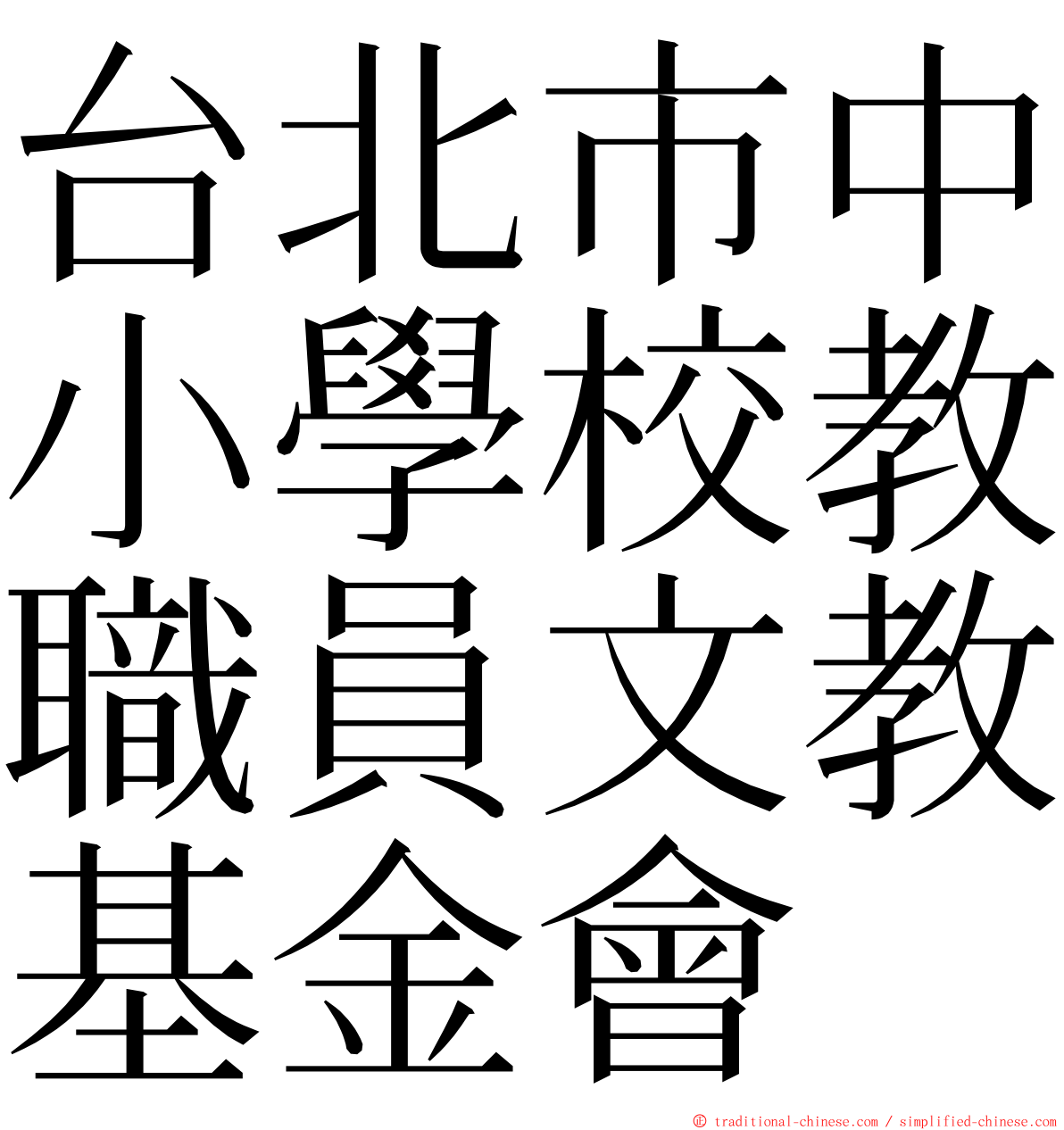 台北市中小學校教職員文教基金會 ming font