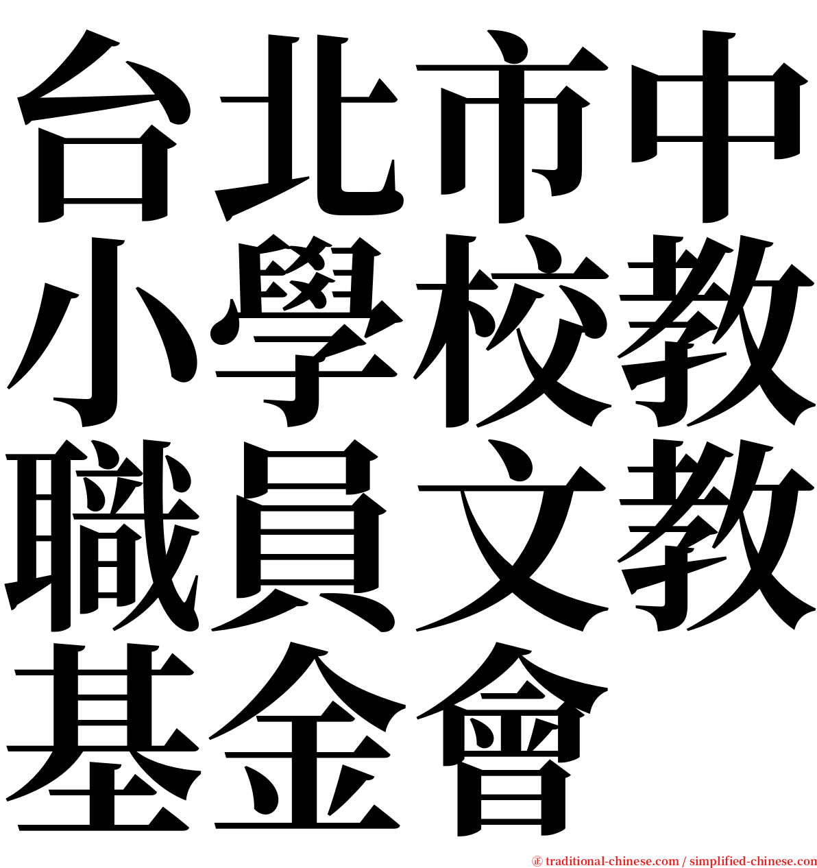 台北市中小學校教職員文教基金會 serif font