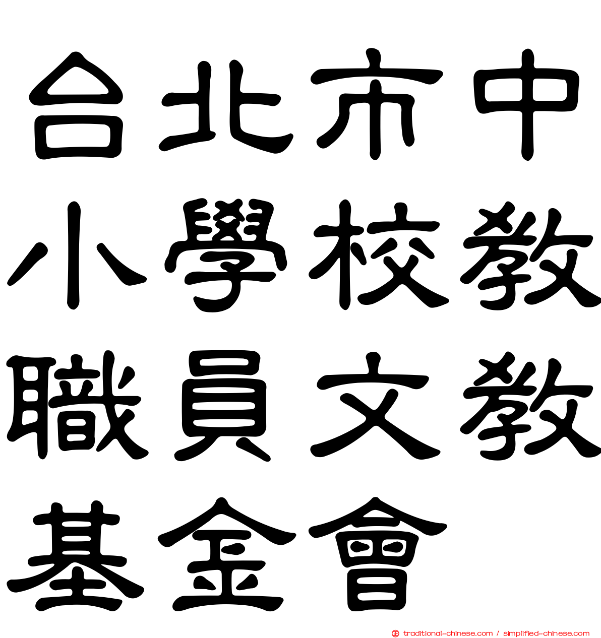 台北市中小學校教職員文教基金會