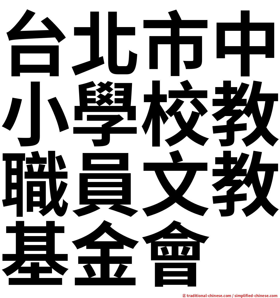 台北市中小學校教職員文教基金會