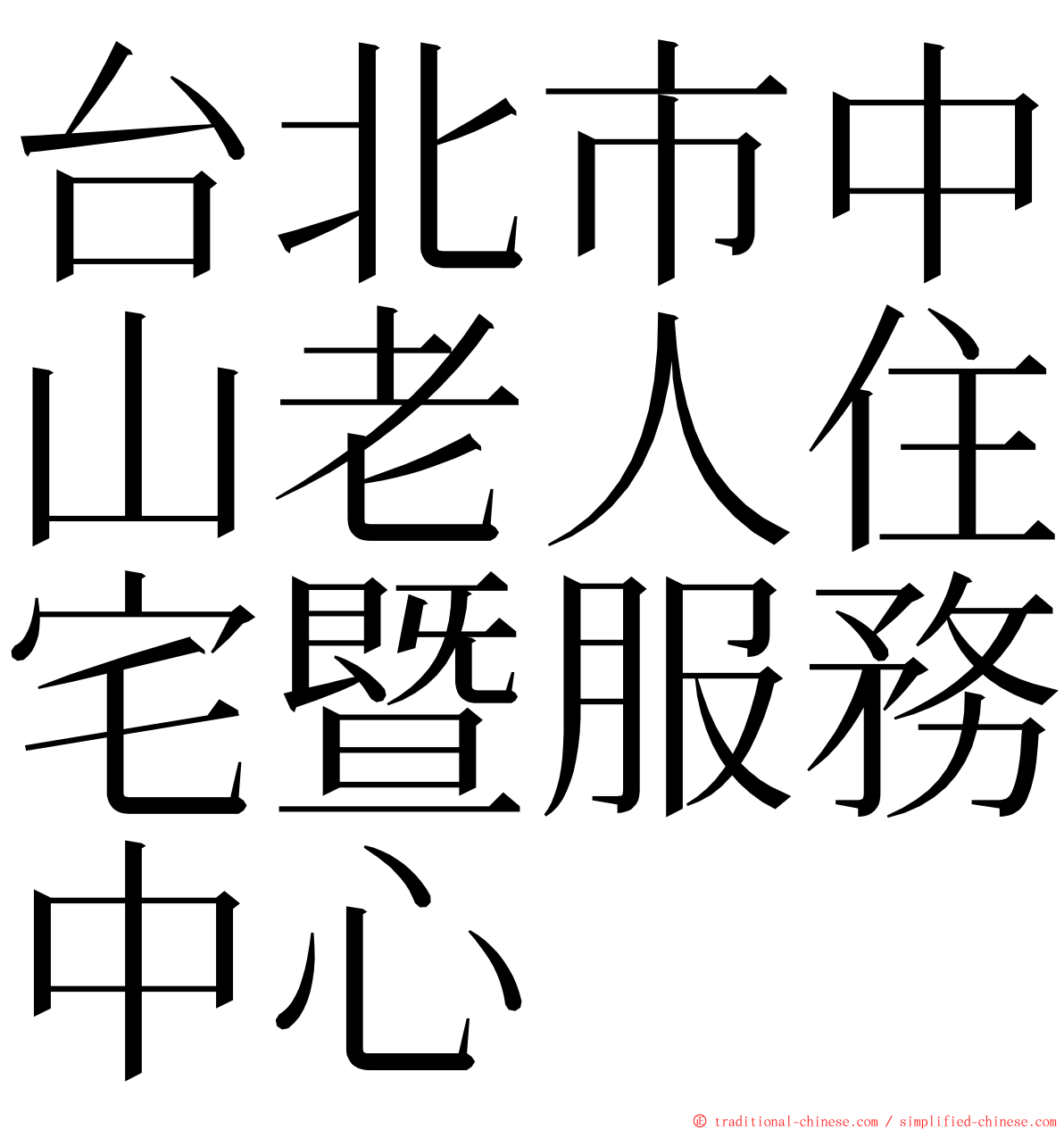 台北市中山老人住宅暨服務中心 ming font