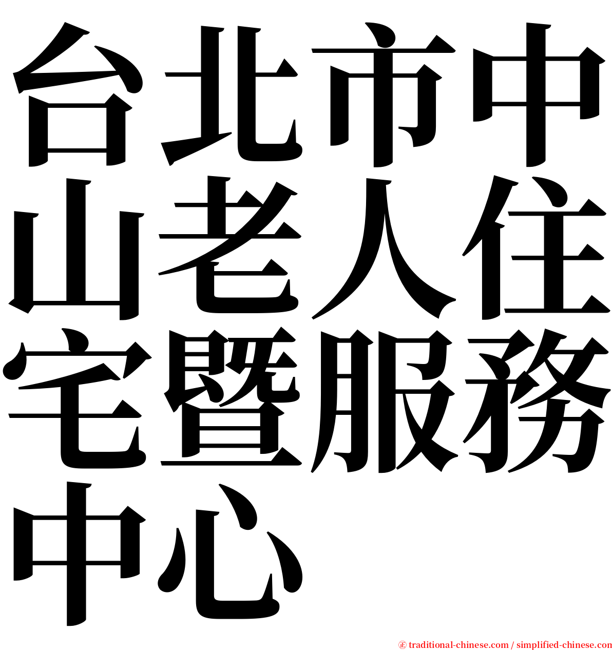 台北市中山老人住宅暨服務中心 serif font