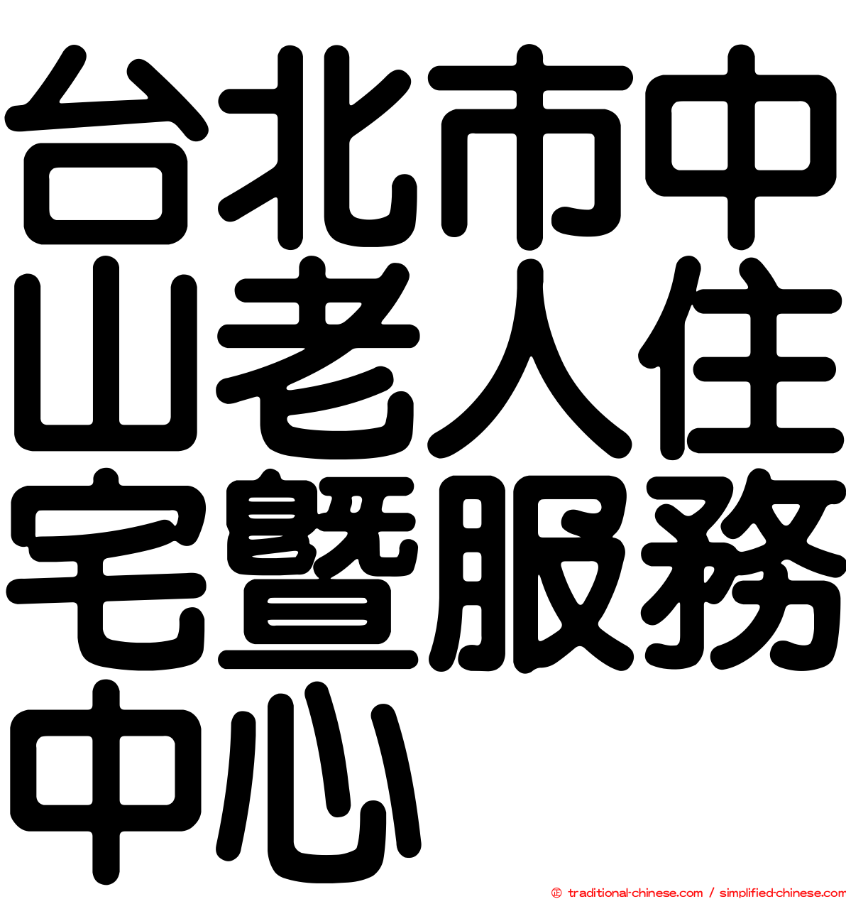 台北市中山老人住宅暨服務中心