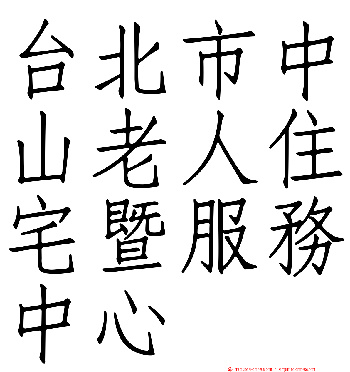 台北市中山老人住宅暨服務中心