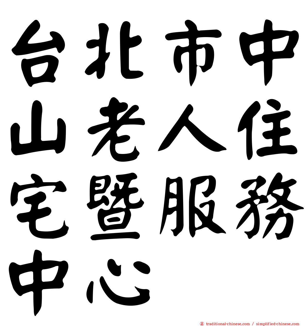 台北市中山老人住宅暨服務中心