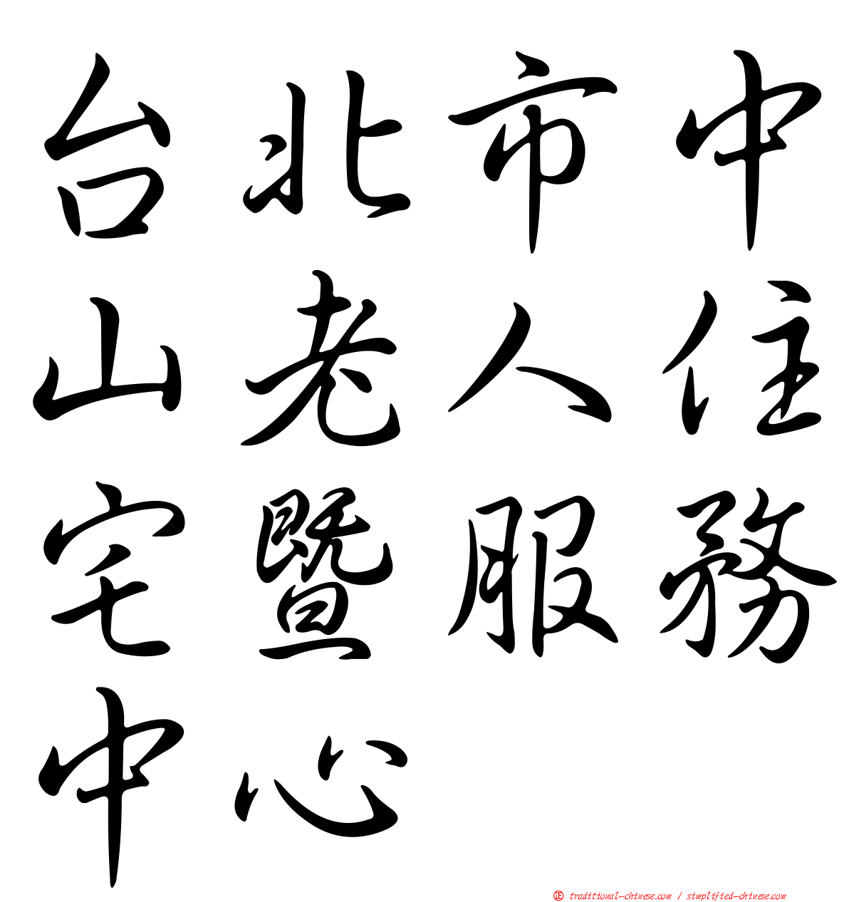 台北市中山老人住宅暨服務中心