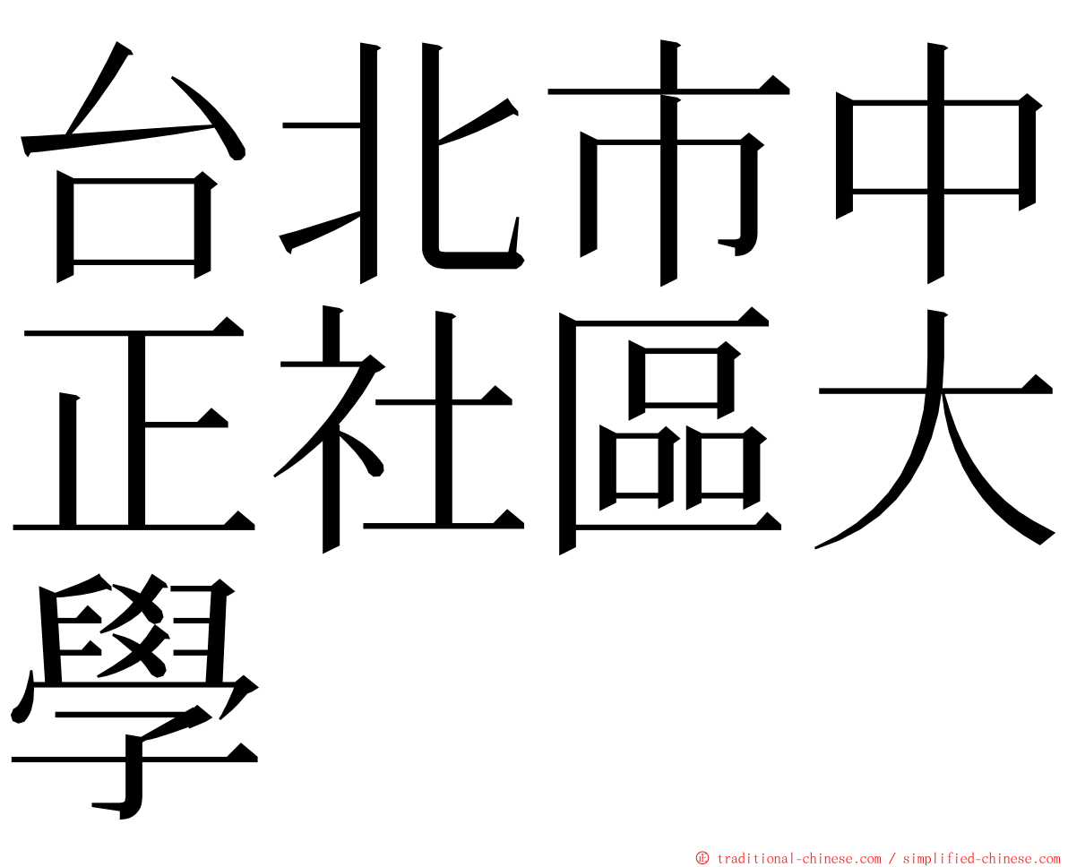 台北市中正社區大學 ming font