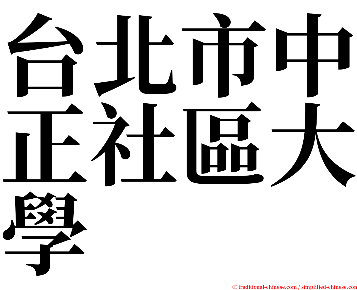 台北市中正社區大學 serif font
