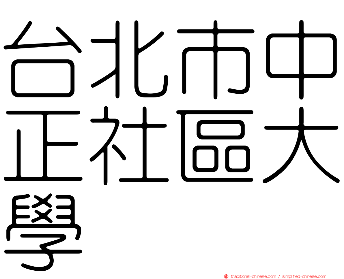 台北市中正社區大學