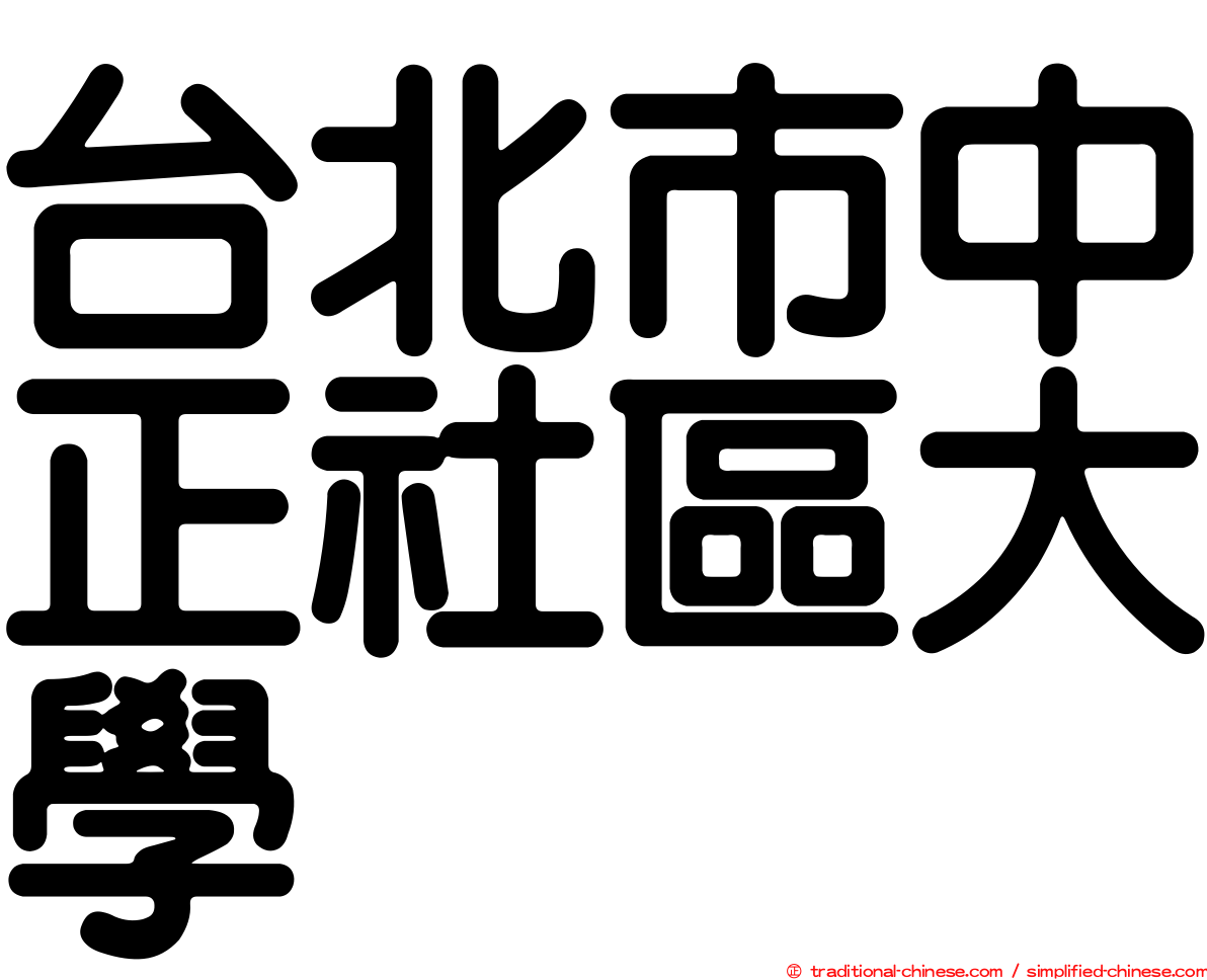 台北市中正社區大學