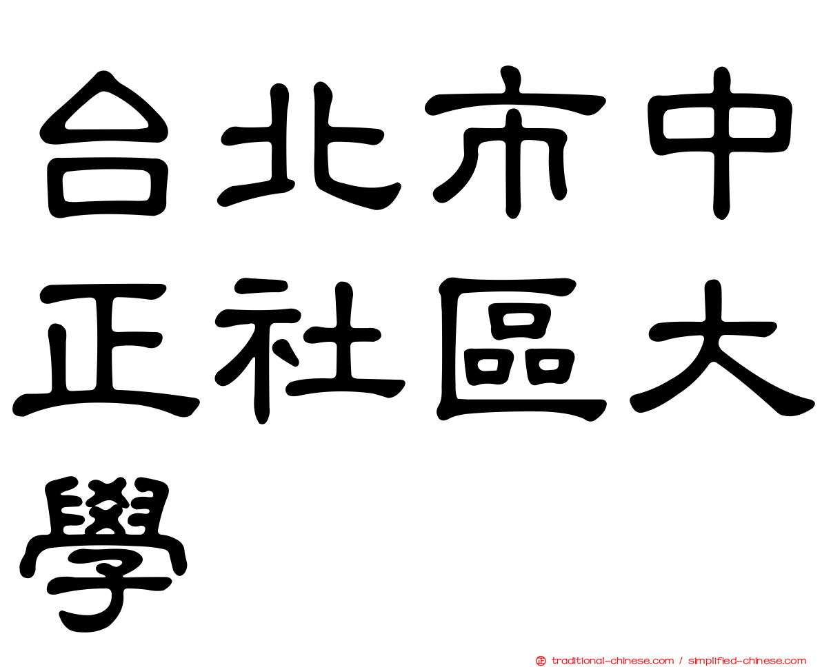 台北市中正社區大學