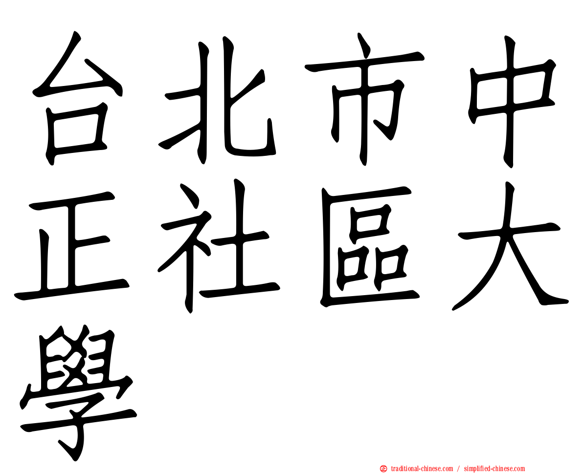 台北市中正社區大學