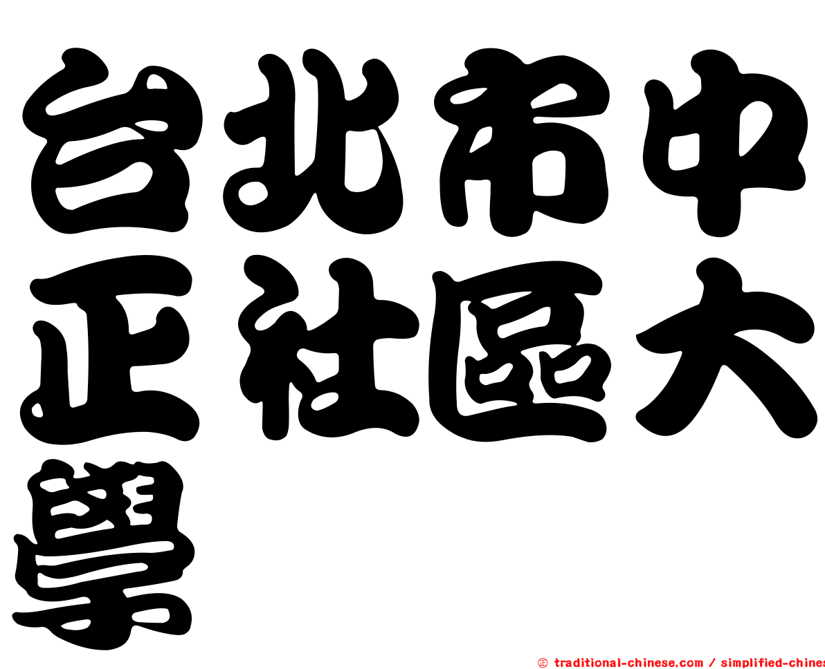 台北市中正社區大學