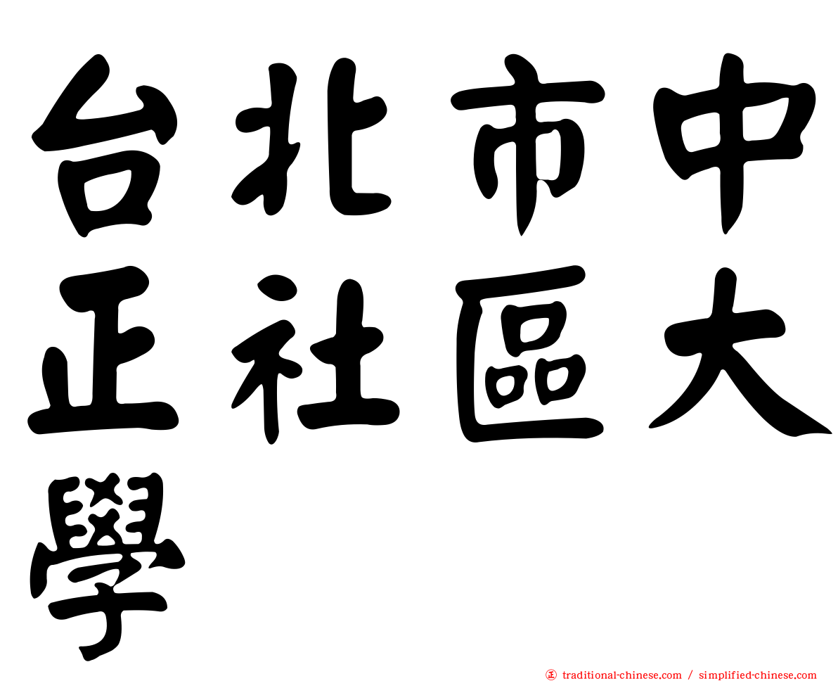 台北市中正社區大學