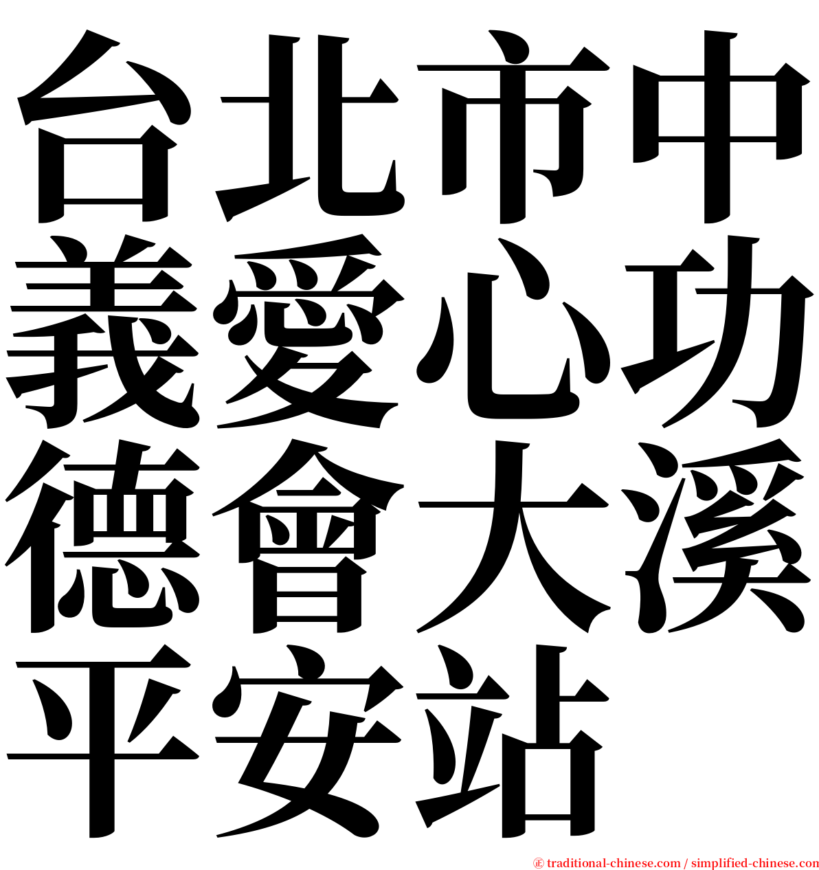 台北市中義愛心功德會大溪平安站 serif font