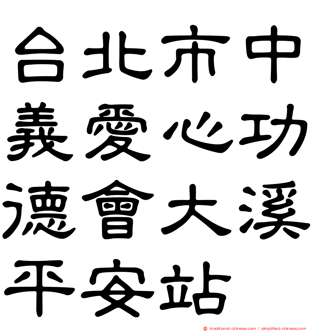 台北市中義愛心功德會大溪平安站