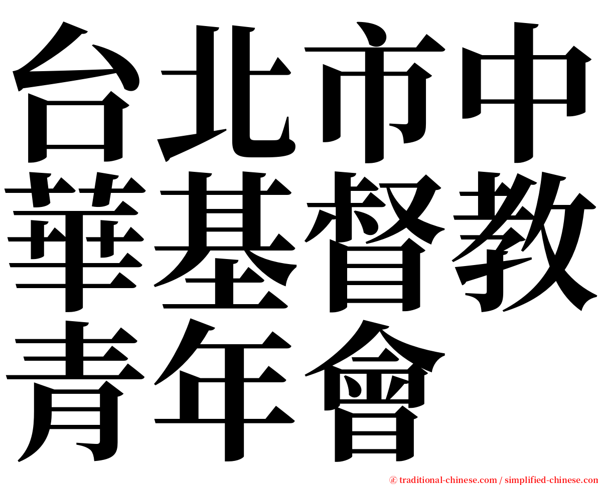 台北市中華基督教青年會 serif font