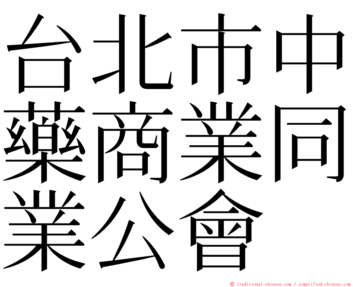 台北市中藥商業同業公會 ming font