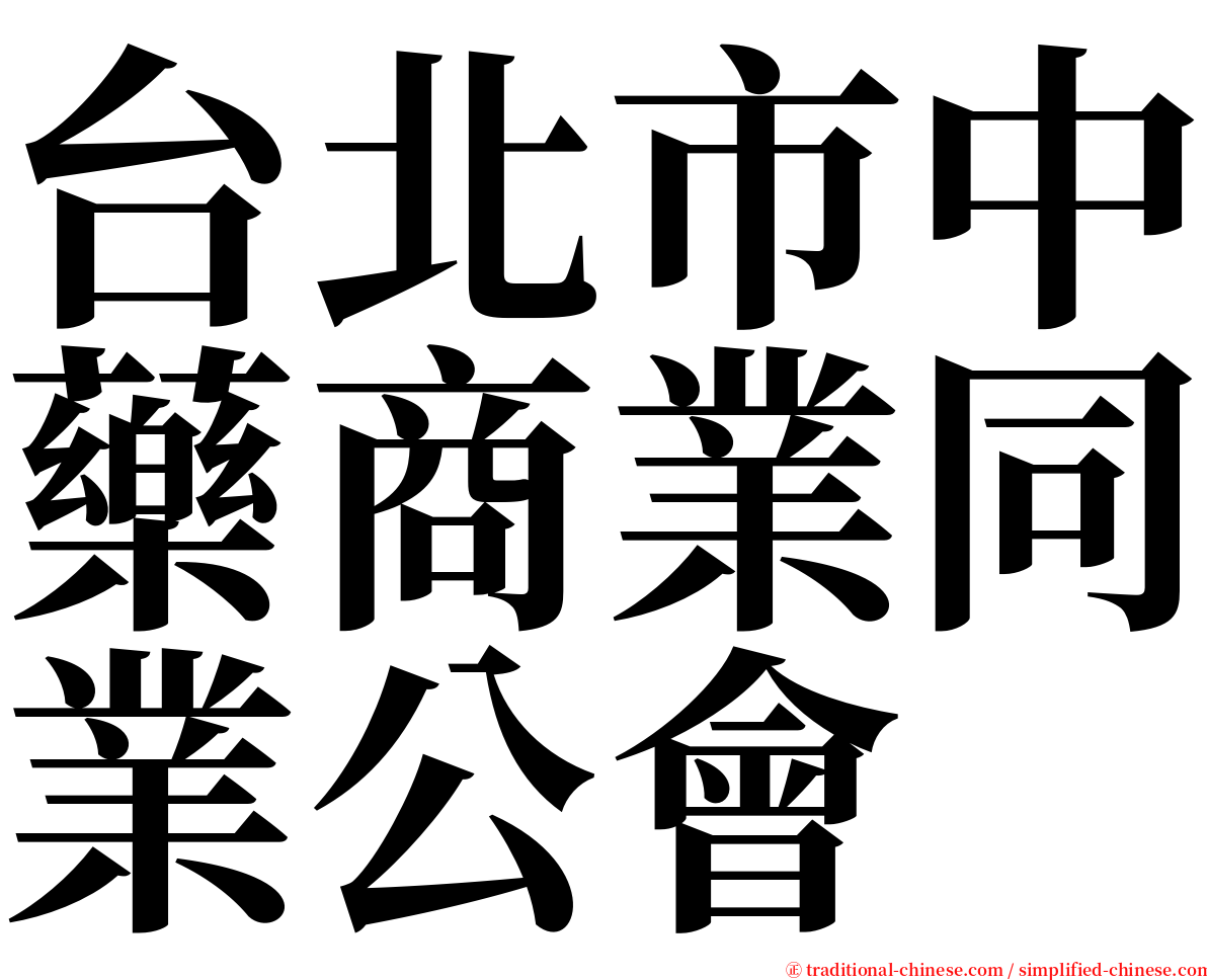 台北市中藥商業同業公會 serif font