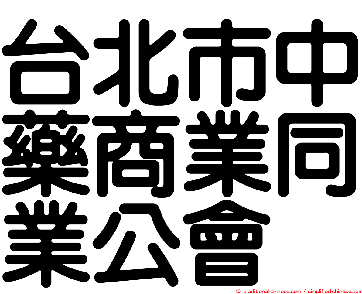 台北市中藥商業同業公會